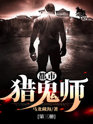cover image of 都市猎鬼师3
